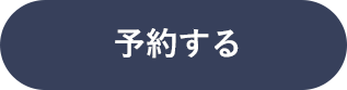 予約する